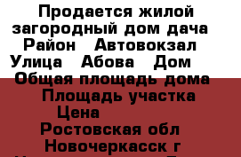 Продается жилой загородный дом-дача › Район ­ Автовокзал › Улица ­ Абова › Дом ­ 7 › Общая площадь дома ­ 59 › Площадь участка ­ 5 › Цена ­ 1 750 000 - Ростовская обл., Новочеркасск г. Недвижимость » Дома, коттеджи, дачи продажа   